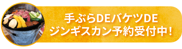 ジンギスカン