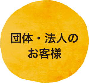 団体・法人のお客様