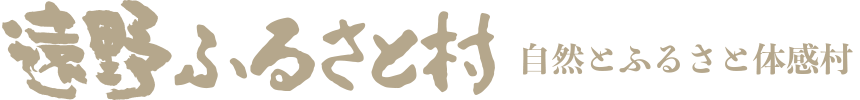 遠野ふるさと村