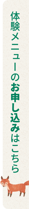 体験メニューのお申し込みはこちら