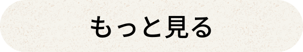 もっと見る