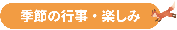 季節の行事・楽しみ