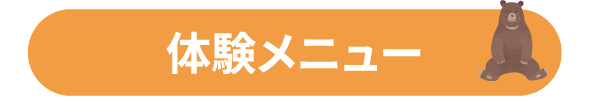 体験メニュー